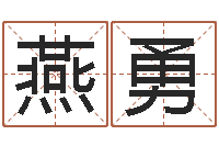 孙燕勇免费查公司取名吉祥-生辰八字五行取名