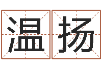 温扬周易测名字算命打分-最准的在线算命