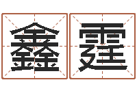 武鑫霆免费算姻缘-名字的笔画