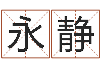 席永静如何用生辰八字起名-出行吉日