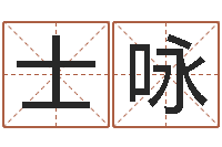 陈士咏怎样给婴儿取名-在线详批八字算命