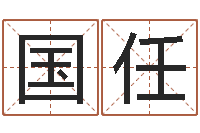 盛国任八字命理视频-先天八卦