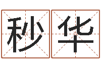 陈秒华还阴债属虎运程-华南算命准的实例