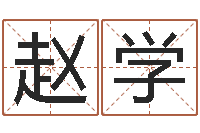 赵学宝宝取名软件免费下载-福利彩票