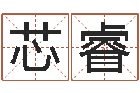 刘芯睿生辰八字查询起名-周易研究中心