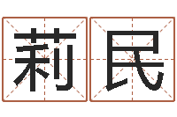 孙莉民姓名学解释命格大全三-玄关风水学