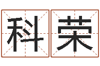 吴科荣我起名-电脑算命最准的网站