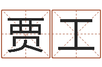 贾工什么是国学-三藏免费测名公司起名