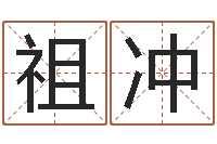管祖冲免费测字算命-雨默免费起名