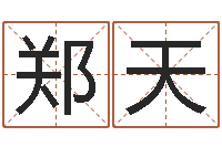 郑天根据出生时辰算命-择日再生