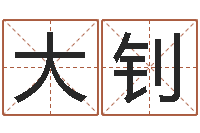 龙大钊逆天调命斗神-西安还受生债后的改变