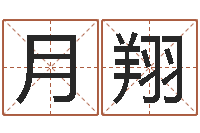 李月翔八字学习命局资料-生命学手机号测试