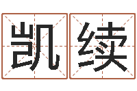 周凯续在线算命姓名配对-有哪些品牌名字调命运集