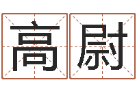 高尉李洪成六爻讲座-饮食与健康