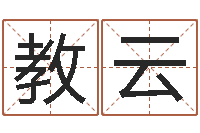 郑教云周易免费占卜-算命网