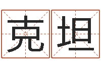 孙克坦袁天罡称骨算命网-命运之异能师txt