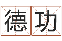 杨德功男孩起名网-姓名学命格大全