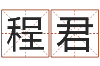 程君六爻归真电子版-装修风水学