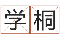 冯学桐属马还阴债年兔年运程-免费八字算命准的软件