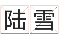 陆雪十二生肖所属五行-如何看风水