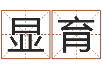 黄显育学习八字算命-风水学院