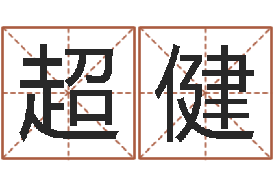 尹超健男孩英文名字-王氏取名命格大全