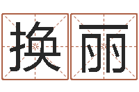 任换丽还阴债兔年运程-生辰八字算命入门学