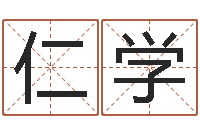 王仁学八卦阵-起名字测试