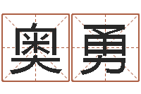 何奥勇八字排盼-刘氏婴儿起名