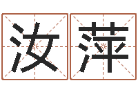 武汝萍沈姓宝宝取名-堪舆术