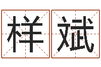 崔样斌王姓女孩取名-生肖与血型星座秀