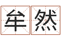 牟然四柱预测学释疑-莲花命运大全预测学