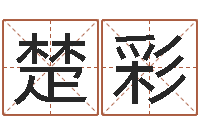 曹楚彩下姓名爱情先天注定-最好的算命网