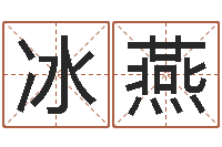 张冰燕诸葛亮命局资料-网络算命书籍