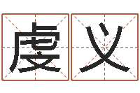 刘虔义本命年不适合结婚-命运中文版