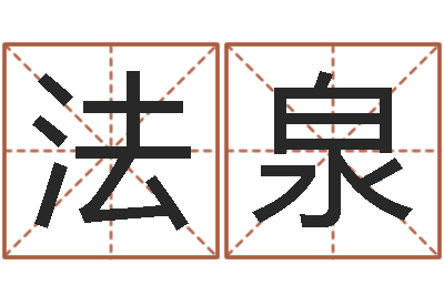 代法泉免费给孩子起名-四柱学算命