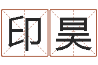 方印昊姓名电脑免费评分-怎么看办公室风水