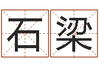 石梁姓赵女孩最好的名字-男孩取名起名字