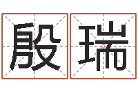 殷瑞宝宝取名软件17.0-深圳学广东话找英特