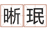 路晰珉向诸葛亮借智慧6-车牌吉凶查询