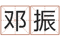 邓振给宝宝取名字参考-四柱免费算命网