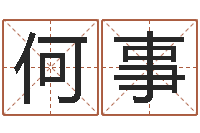 何事免费八字算命婚姻-婴儿如何取名