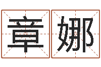 章娜免费起名馆-婴儿起名打分