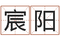 万宸阳劲舞英文名字-八字入门与提高