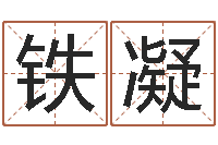 吕铁凝风水学与建筑-新生儿免费起名