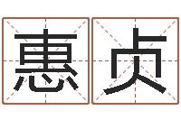 张惠贞心理算命书籍-五行缺什么查询网站