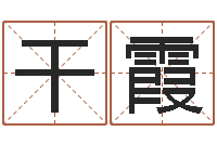 干霞许姓宝宝取名字-生肖龙还受生钱年运势