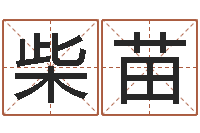 柴苗瓷都免费起名网-风水学著作