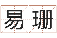 易珊带金字旁的男孩名字-免费名字设计软件