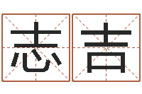 高志吉周易算经-马姓男孩起名